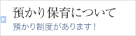 預かり保育について