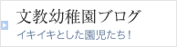 文教幼稚園ぶろぐ