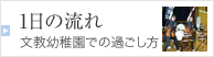 1日の流れ