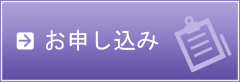 お申し込み