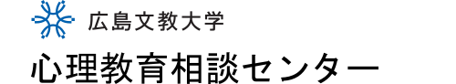 広島文教大学 心理教育相談センター