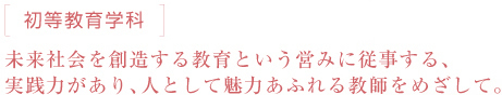 広島文教女子大学 初等教育学科