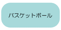 バスケットボール