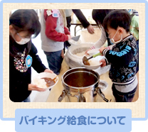 バイキング給食について