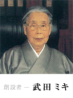 創始者 - 武田ミキ 創始者 - 武田ミキ