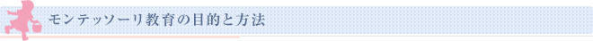 モンテッソーリ教育の目的と方法