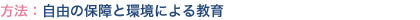 方法:自由の保障と環境による教育 方法:自由の保障と環境による教育