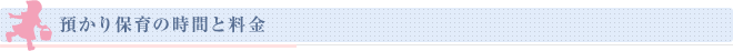 預かり保育の時間と料金
