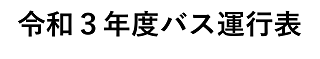 幼稚園までの5つおルート