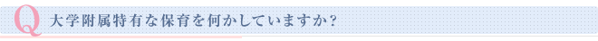 モンテッソーリ教育の目的と方法