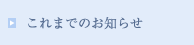 これまでのお知らせ