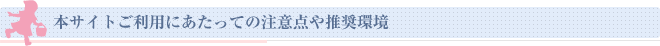 サイトのご利用について