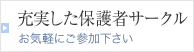 充実した保護者サークル