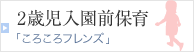 2歳児入園前保育