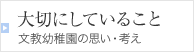 大切にしていること