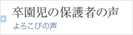 卒園児の保護者の声