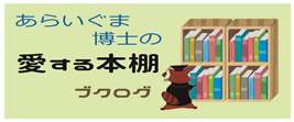 あらいぐま博士の愛する本棚