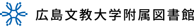 広島文教大学附属図書館