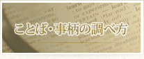 ことば・事柄の調べ方