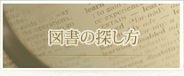 図書の探し方