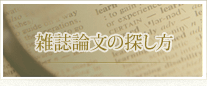 雑誌論文の探し方