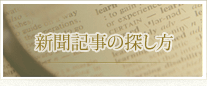 新聞記事の探し方