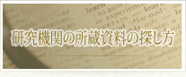 研究機関の所蔵資料の探し方