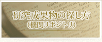 研究成果物の探し方（機関リポジトリ）