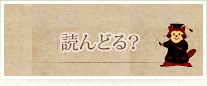 読んどる？