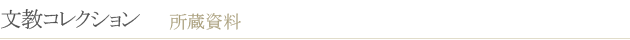 文教コレクション