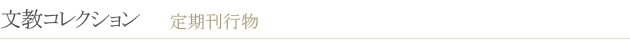 文教コレクション