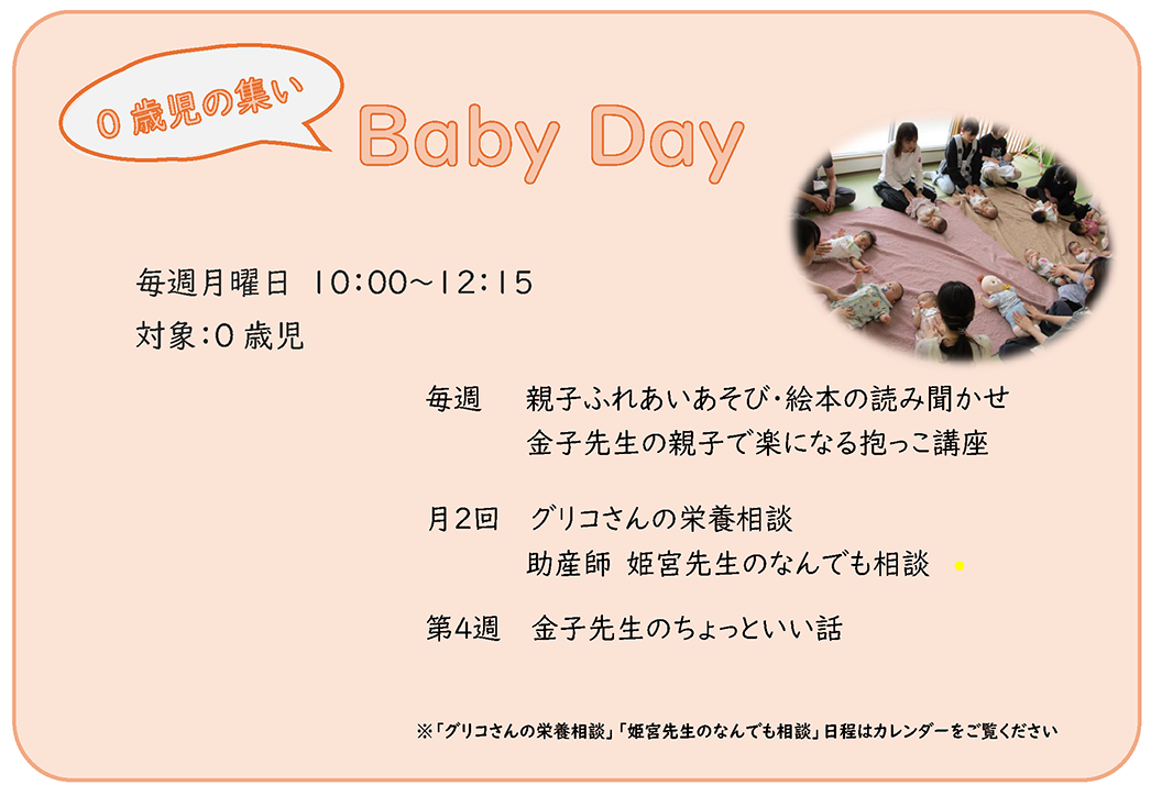 ０歳児の集い　BabyDay