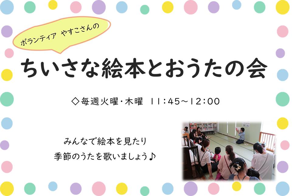 ちいさな絵本とおうたの会