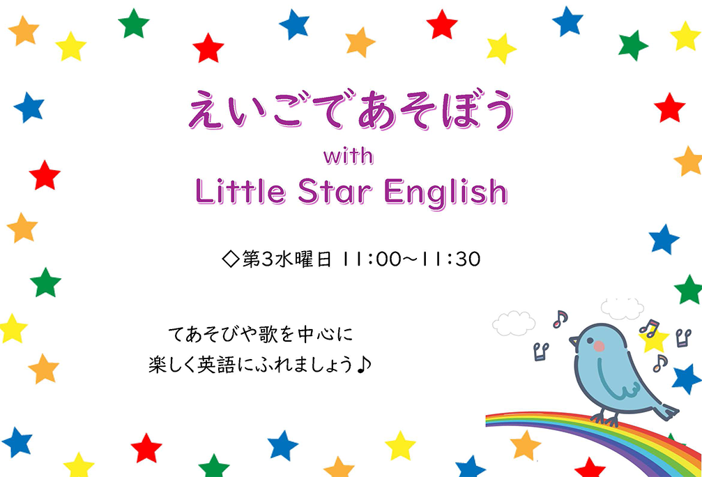 えいごであそぼう with Little Star English