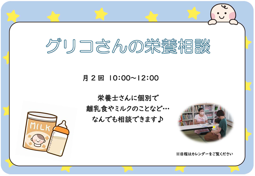 グリコさんの栄養相談
