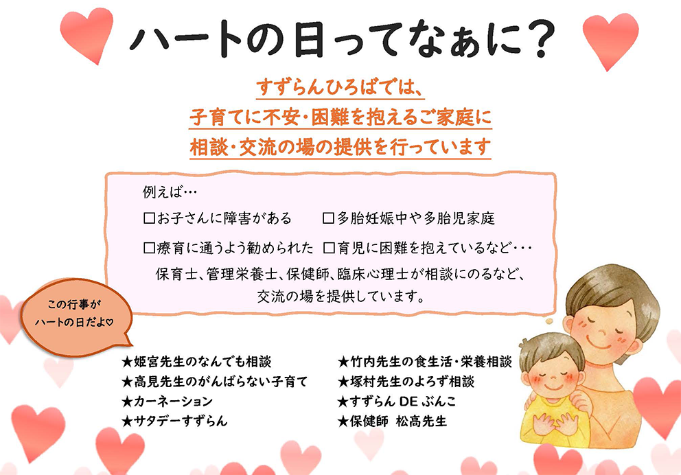 ハートの日