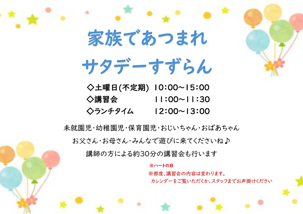 サタデーすずらん