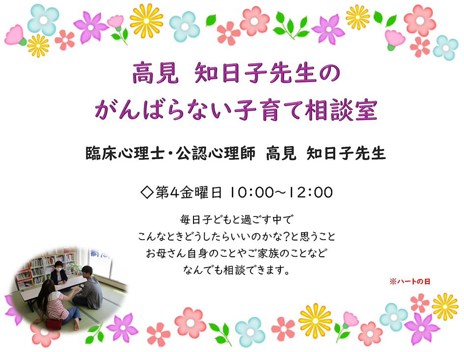 高見知日子先生のがんばらない子育て相談室