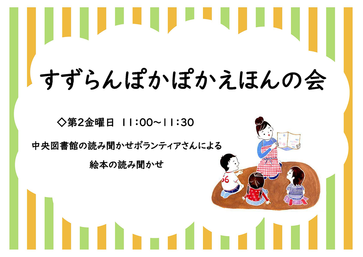 すずらんぽかぽかえほんの会