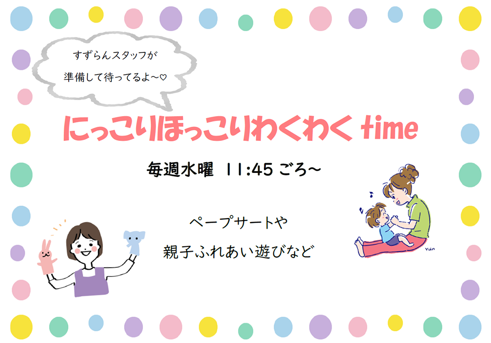 にっこりほっこりわくわくTIME