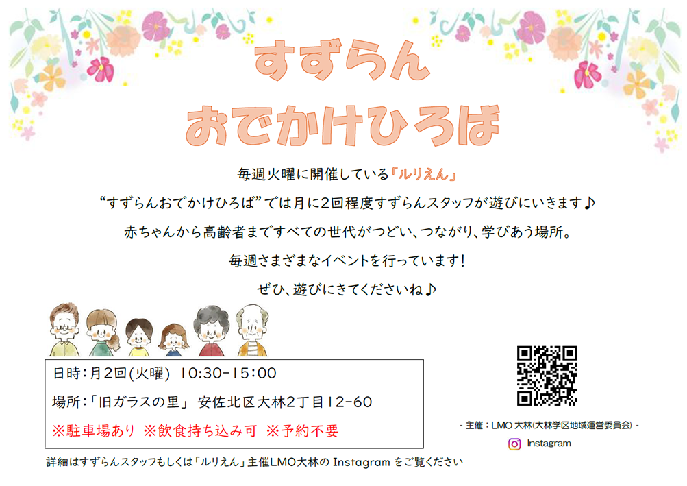 すずらんおでかけひろば
