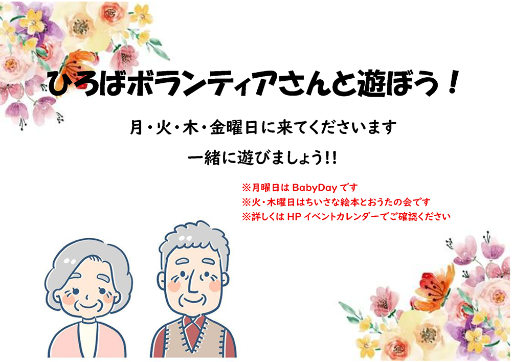 ひろばボランティアさんとあそぼう