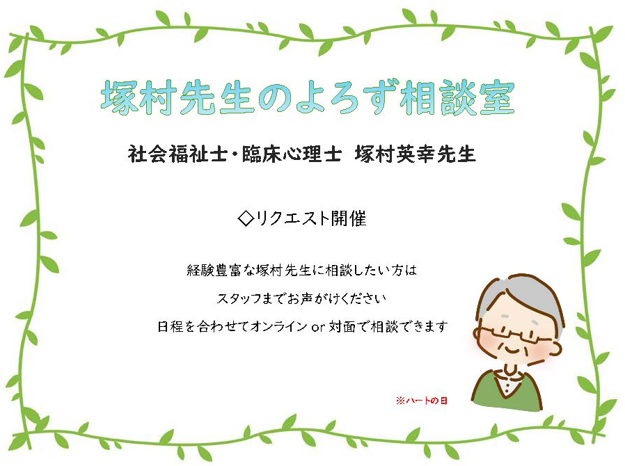 塚村先生のよろず相談室