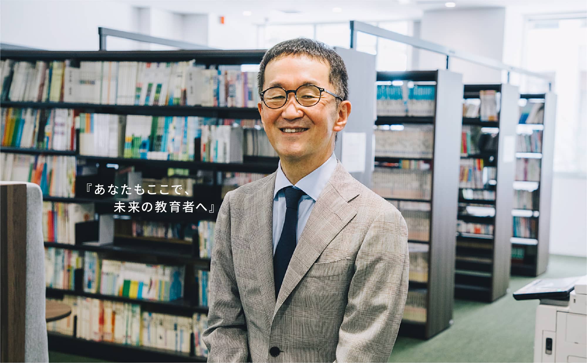 あなたもここで、未来の教育者