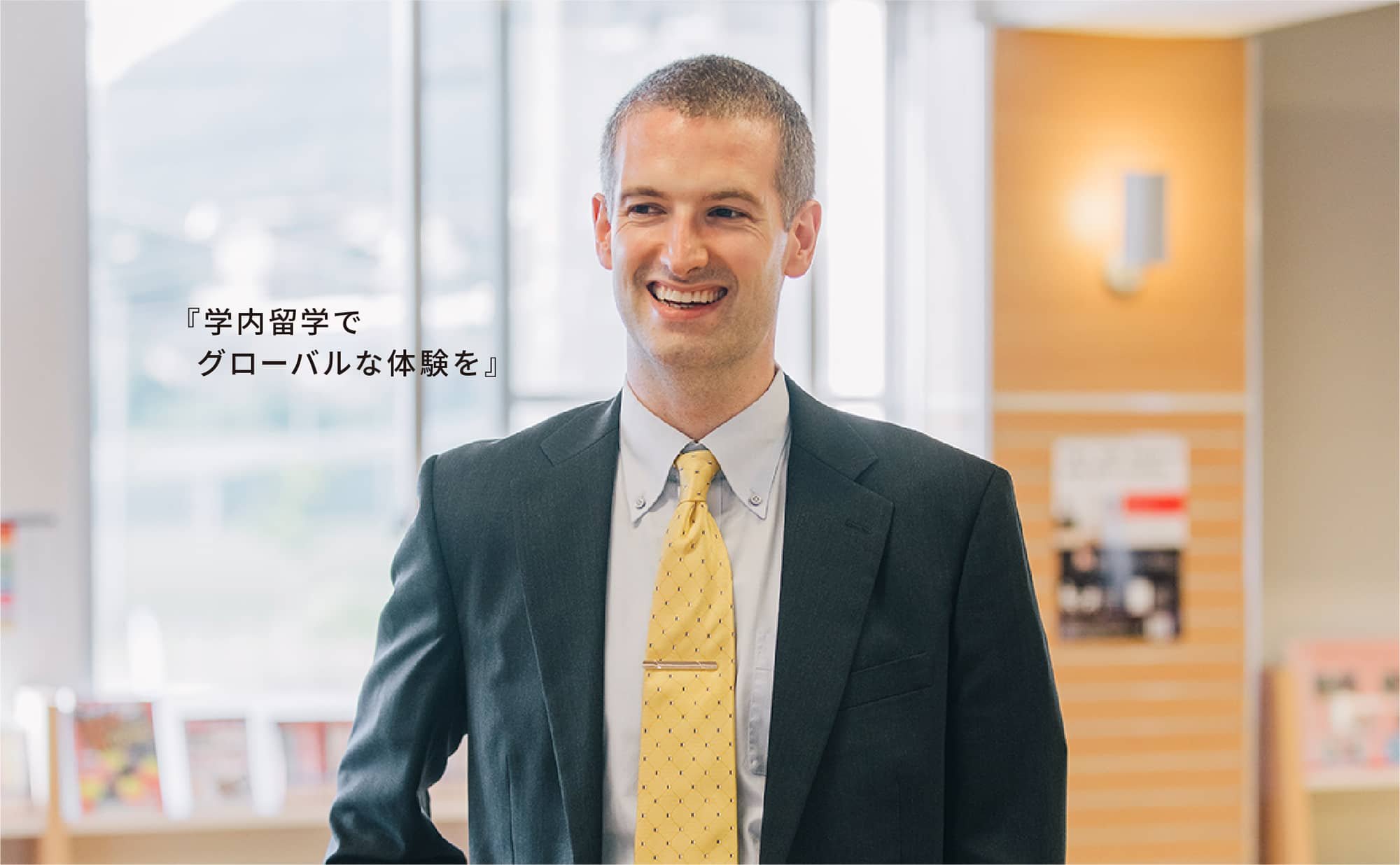 『学内留学でグローバルな体験を』