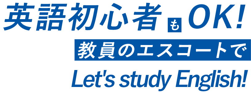 英語初心者でもOK!教員のエスコートでLet's study English!