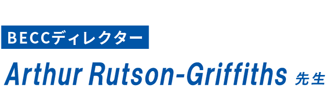 BECCディレクター ArthurRutson-Griffiths 先生