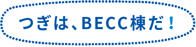 つぎは、BECC棟だ！