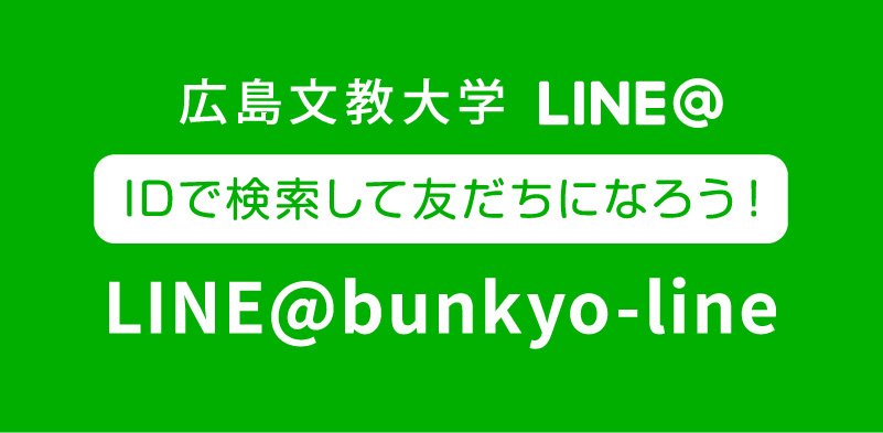 広島文教大学 LINE@ IDで検索して友達になろう! LINE@bunkyo-line