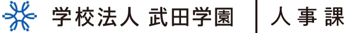 広島文教大学 人事課